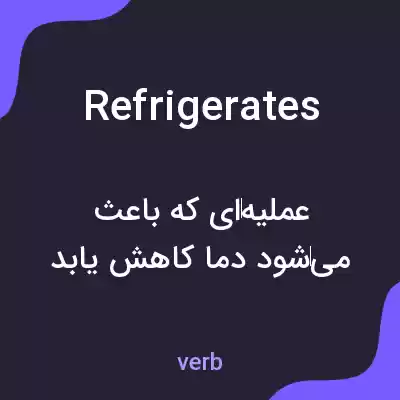 معنی refrigerates به فارسی معنی refrigerates به فارسی