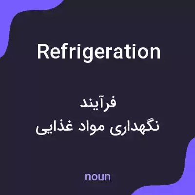 معنی refrigeration به فارسی معنی refrigeration به فارسی