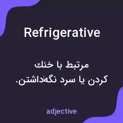 معنی refrigerative به فارسی معنی refrigerative به فارسی