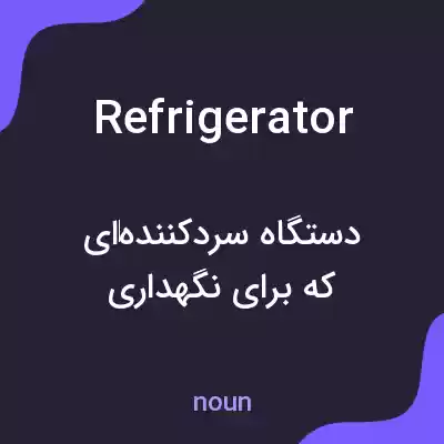 معنی refrigerator به فارسی معنی refrigerator به فارسی