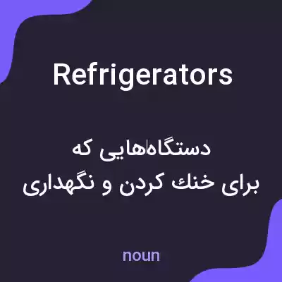 معنی refrigerators به فارسی معنی refrigerators به فارسی