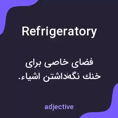 معنی refrigeratory به فارسی معنی refrigeratory به فارسی