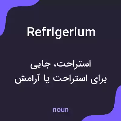 معنی refrigerium به فارسی معنی refrigerium به فارسی