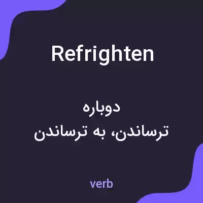 معنی refrighten به فارسی معنی refrighten به فارسی