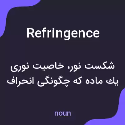معنی refringence به فارسی معنی refringence به فارسی