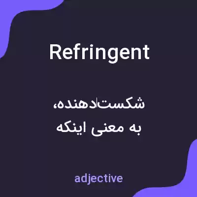 معنی refringent به فارسی معنی refringent به فارسی
