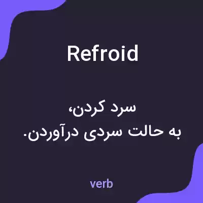 معنی refroid به فارسی معنی refroid به فارسی