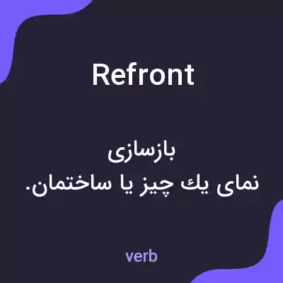 معنی refront به فارسی معنی refront به فارسی