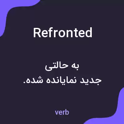 معنی refronted به فارسی معنی refronted به فارسی