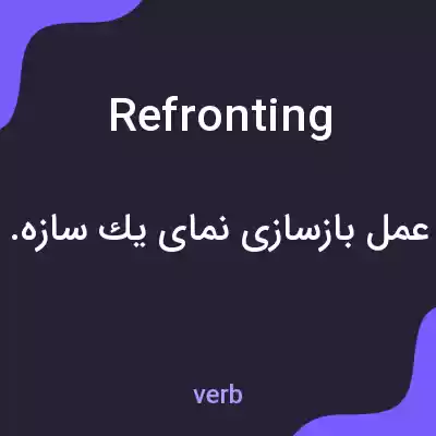 معنی refronting به فارسی معنی refronting به فارسی