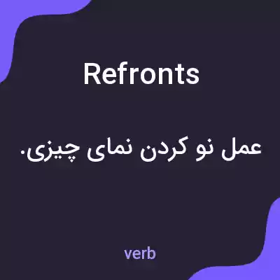 معنی refronts به فارسی معنی refronts به فارسی