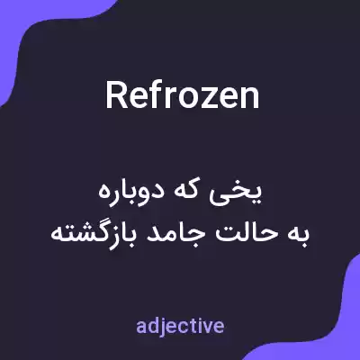 معنی refrozen به فارسی معنی refrozen به فارسی