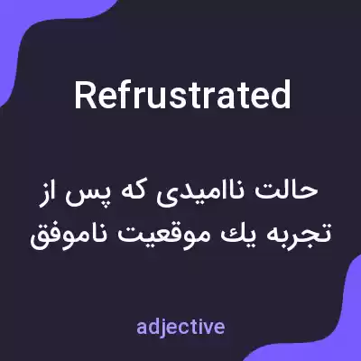 معنی refrustrated به فارسی معنی refrustrated به فارسی