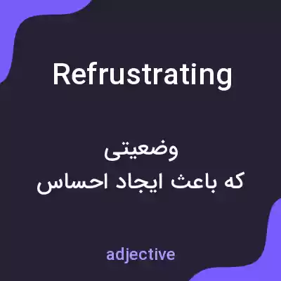معنی refrustrating به فارسی معنی refrustrating به فارسی