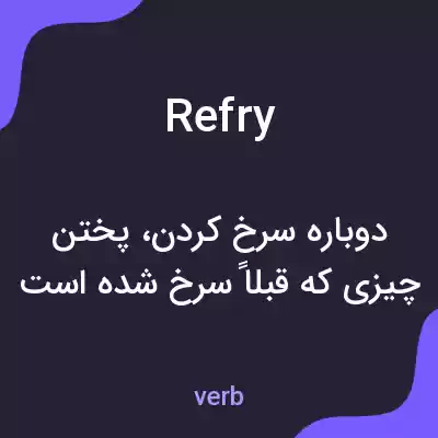 معنی refry به فارسی معنی refry به فارسی