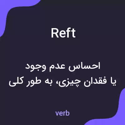 معنی reft به فارسی معنی reft به فارسی
