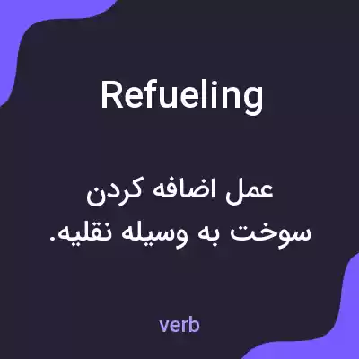 معنی refueling به فارسی معنی refueling به فارسی
