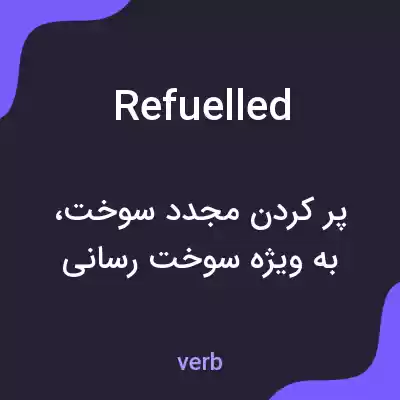 معنی refuelled به فارسی معنی refuelled به فارسی
