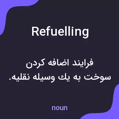 معنی refuelling به فارسی معنی refuelling به فارسی