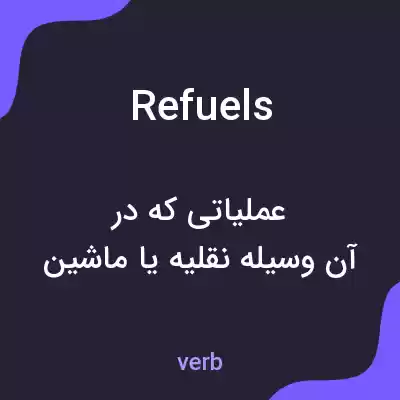 معنی refuels به فارسی معنی refuels به فارسی