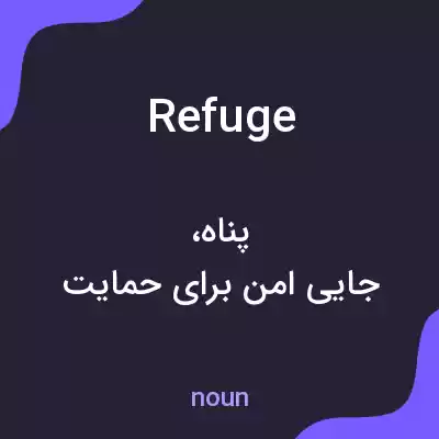 معنی refuge به فارسی معنی refuge به فارسی