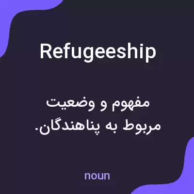 معنی refugeeship به فارسی