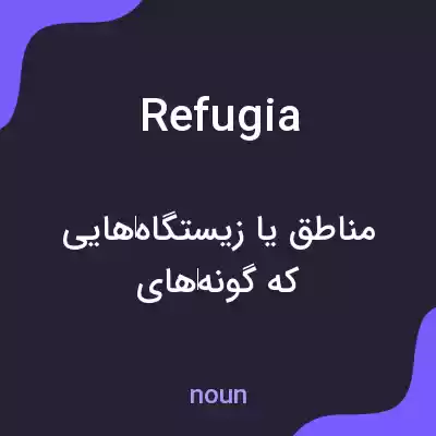 معنی refugia به فارسی معنی refugia به فارسی