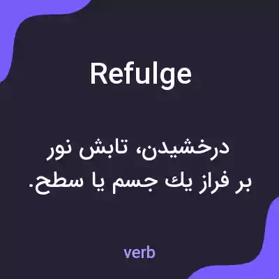 معنی refulge به فارسی معنی refulge به فارسی