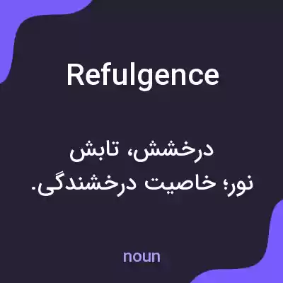 معنی refulgence به فارسی