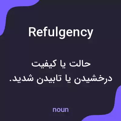 معنی refulgency به فارسی معنی refulgency به فارسی
