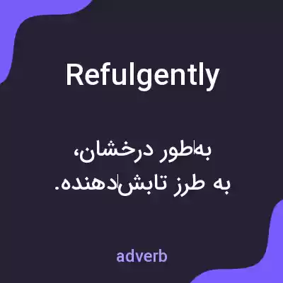 معنی refulgently به فارسی معنی refulgently به فارسی