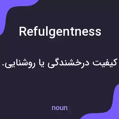 معنی refulgentness به فارسی معنی refulgentness به فارسی