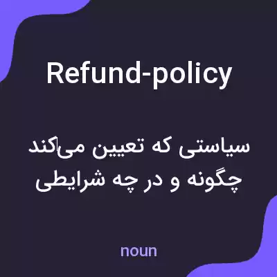 معنی refund-policy به فارسی معنی refund-policy به فارسی