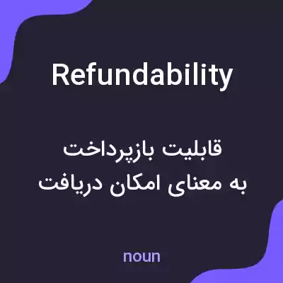 معنی refundability به فارسی معنی refundability به فارسی
