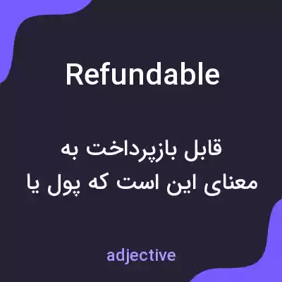 معنی refundable به فارسی معنی refundable به فارسی