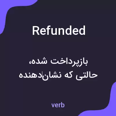 معنی refunded به فارسی معنی refunded به فارسی