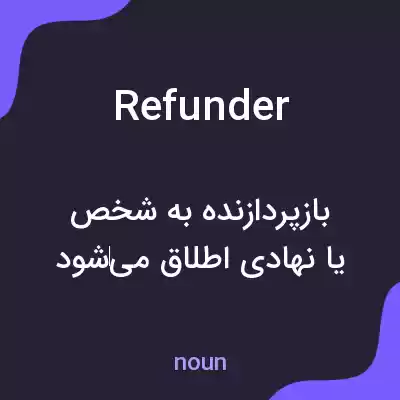 معنی refunder به فارسی معنی refunder به فارسی