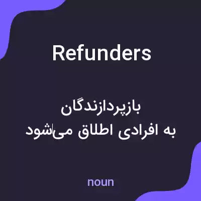 معنی refunders به فارسی معنی refunders به فارسی
