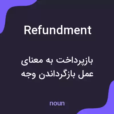 معنی refundment به فارسی معنی refundment به فارسی