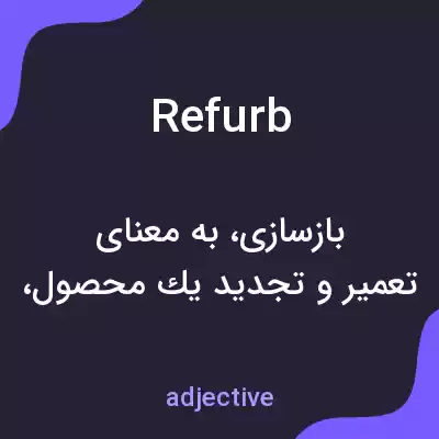 معنی refurb به فارسی معنی refurb به فارسی