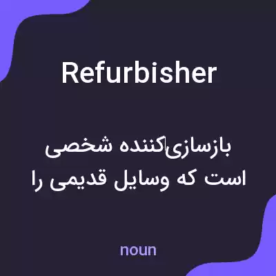 معنی refurbisher به فارسی معنی refurbisher به فارسی