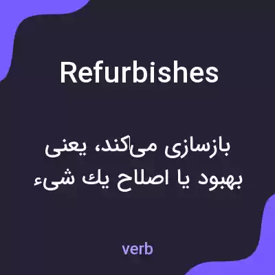 معنی refurbishes به فارسی معنی refurbishes به فارسی