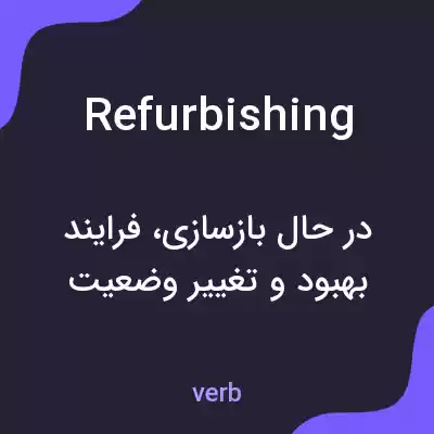 معنی refurbishing به فارسی