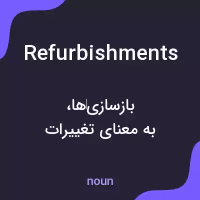 معنی refurbishments به فارسی معنی refurbishments به فارسی