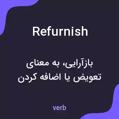 معنی refurnish به فارسی معنی refurnish به فارسی