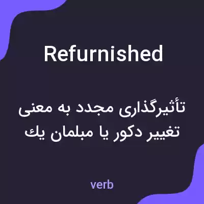 معنی refurnished به فارسی معنی refurnished به فارسی
