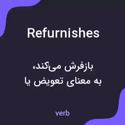 معنی refurnishes به فارسی معنی refurnishes به فارسی