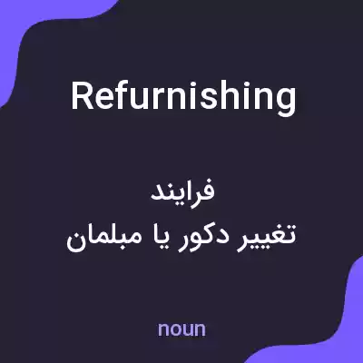 معنی refurnishing به فارسی معنی refurnishing به فارسی