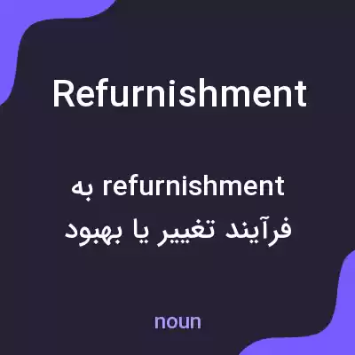 معنی refurnishment به فارسی معنی refurnishment به فارسی
