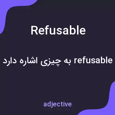 معنی refusable به فارسی معنی refusable به فارسی